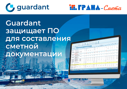 Использование решений Guardant для защиты сметного ПО ГРАНД-Смета