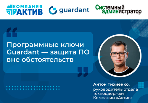 Программные ключи Guardant DL - защита ПО вне обстоятельств