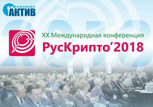 «Актив» примет участие в юбилейной конференции «РусКрипто’2018»