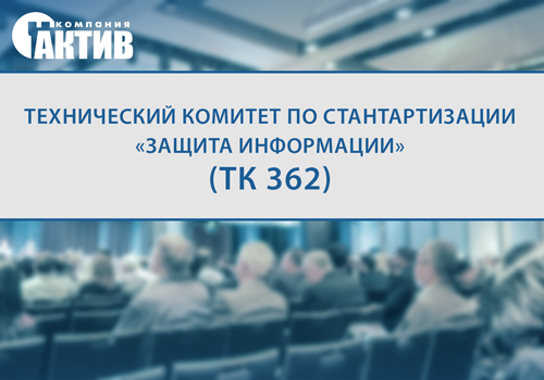 Компания «Актив» вступила в ТК 362