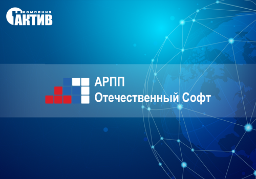 Компания «Актив» вступила в АРПП «Отечественный софт»