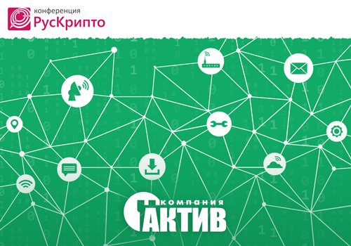 На РусКрипто’2019 «Актив» расскажет о технологическом маркетинге, IoT и защите от реверс-инжиниринга