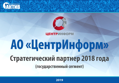 АО «ЦентрИнформ» — лучший партнер компании «Актив» в государственном сегменте