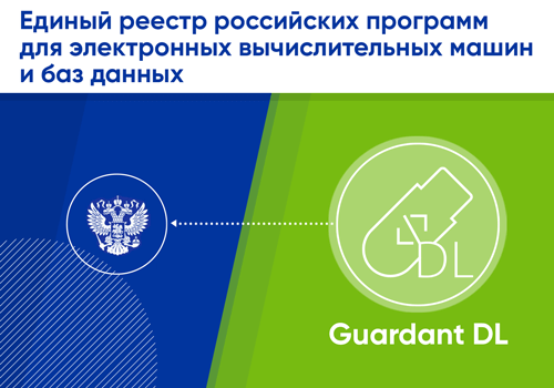 Программные ключи Guardant DL включены в реестр отечественного ПО