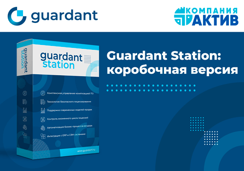 Guardant объявляет о выпуске коробочной версии системы управления лицензированием Guardant Station