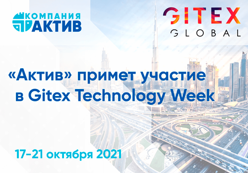 Компания «Актив» представит на Gitex Technology Week продукты и решения для кибербезопасности