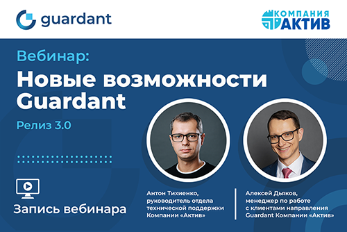 Состоялся вебинар «Новые возможности Guardant. Релиз 3.0»