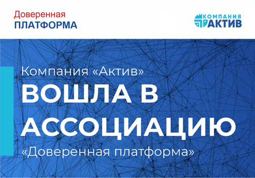 Компания «Актив» вступила в Ассоциацию «Доверенная платформа»