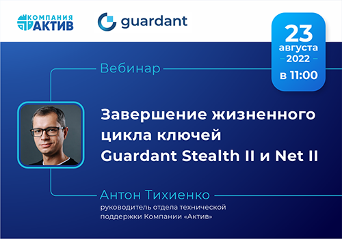 Guardant завершает жизненный цикл ключей Stealth II и Net II