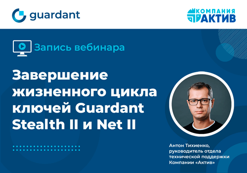 Ключи из семейства Guardant Stealth II и Net II заменят на более современные модели