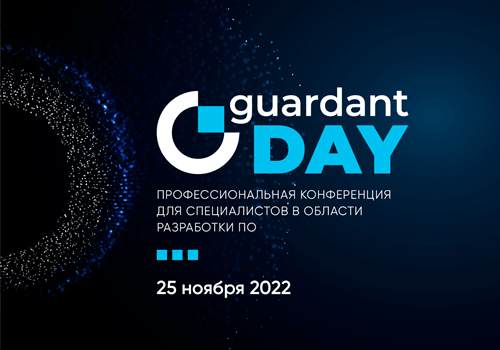 Компания «Актив» проведет конференцию Guardant Day