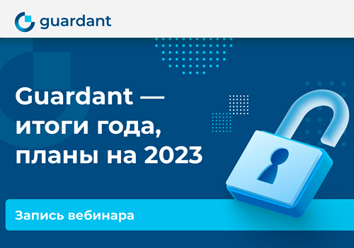 Руководитель Guardant рассказал о планах направления на 2023 год