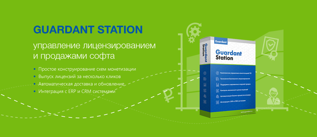Guardant Station -это комплексная система управления лицензированием и заказами на программное обеспечение